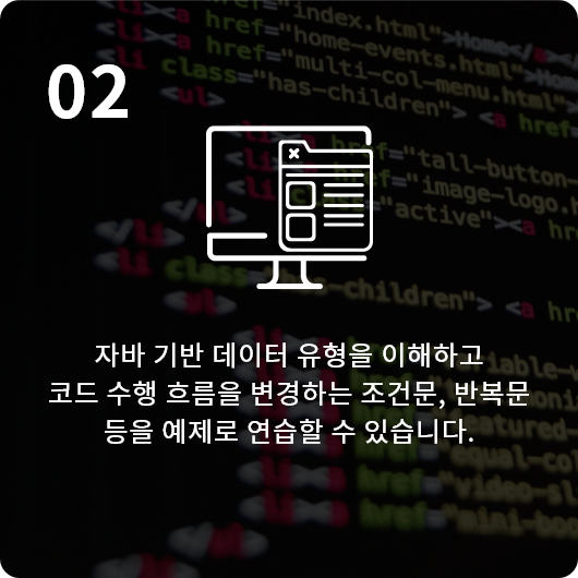 자바 기반 데이터 유형을 이해하고 코드 수행 흐름을 변경하는 조건문, 반복문 등을 예제로 연습할 수 있습니다.