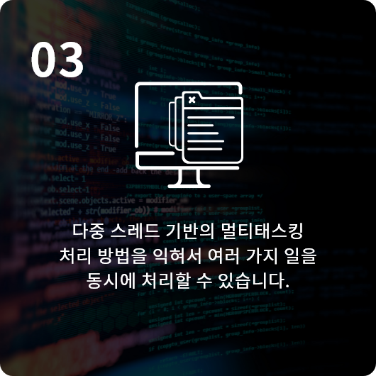 다중 스레드기반의 멀티태스킹 처리 방법을 익혀서 여러 가지 일을 동시에 처리할 수 있습니다.