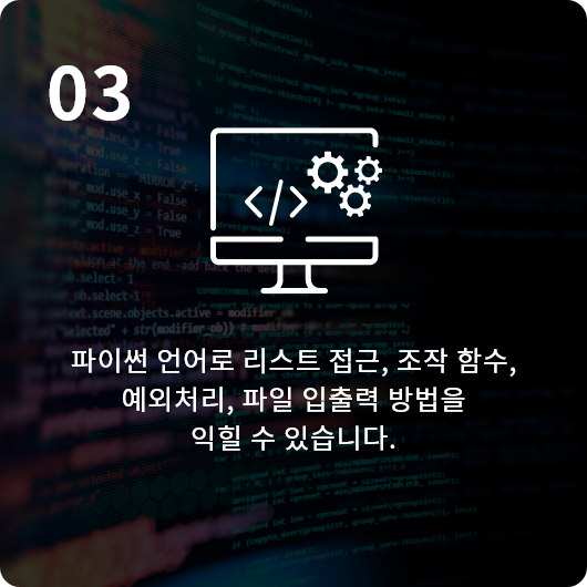 파이썬 언어로 리스트 접근, 조작 함수, 예외처리, 파일 입출력 방법을 익힐 수 있습니다.