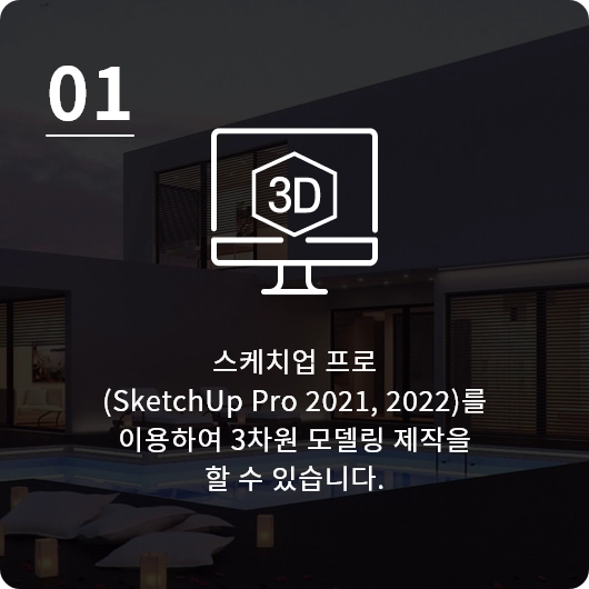 스케치업 프로(sketch up pro 2022)를 이용하여 3차원 모델링 제작을 할 수 있습니다.