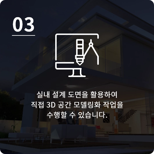 실내 설계 도면을 활용하여 직접 3D 공간 모델링화 작업을 수행할 수 있습니다.