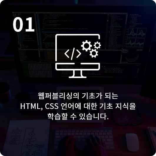 웹퍼블리싱의 기초가 되는 HTML, CSS 언어에 대한 기초 지식을 학습할 수 있습니다.