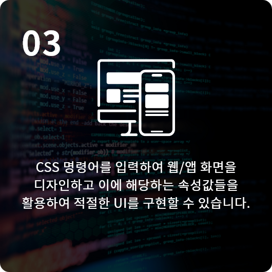 CSS 명령어를 입력하여 웹/앱 화면을 디자인하고 이에 해당하는 속성값들을 활용하여 적절한 UI를 구현할 수 있습니다.