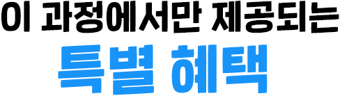 이 과정에서만 제공되는 특별 혜택