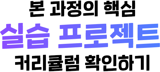 본 과정의 핵심 실습 프로젝트 커리큘럼 확인하기