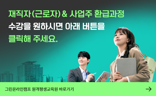 재직자(근로자) & 사업주 환급과정 수강을 원하시면 아래 버튼을 클릭해 주세요.