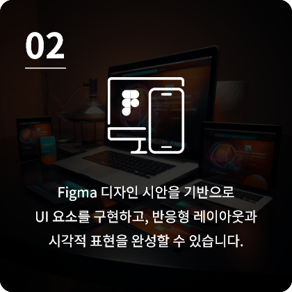 Figma 디자인 시안을 기반으로 UI 요소를 구현하고, 반응형 레이아웃과 시각적 표현을 완성할 수 있습니다.