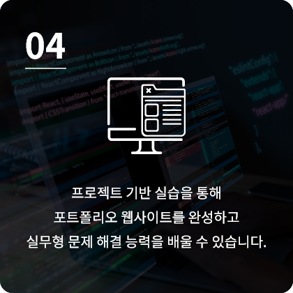 프로젝트 기반 실습을 통해 포트폴리오 웹사이트를 완성하고 실무형 문제 해결 능력을 배울 수 있습니다.