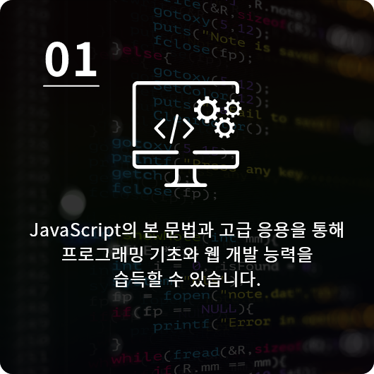 JaveScript의 본 문법과 고급 응용을 통해 프로그래밍 기초와 웹 개발 능력을 습득할 수 있습니다.
