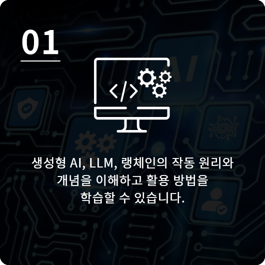 생성형 AI, LLM, 랭체인의 작동 원리와 개념을 이해하고 활용 방법을 학습할 수 있습니다.