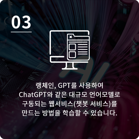 랭체인, GPT를 사용하여 ChatGPT와 같은 대규모 언어모델로 구동되는 웹서비스(챗봇 서비스)를 만드는 방법을 학습할 수 있습니다.