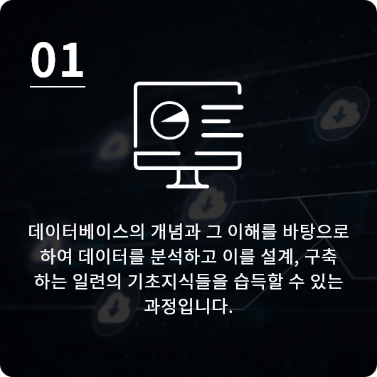 데이터베이스의 개념과 그 이해를 바탕으로하여 데이터를 분석하고 이를 설계, 구축하는 일련의 기초지식들을 습득할 수 있는 과정입니다.