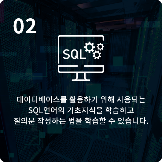 데이터베이스를 활용하기 위해 사용되는 SQL언어의 기초지식을 학습하고 질의문 작성하는 법을 학습할 수 있습니다.