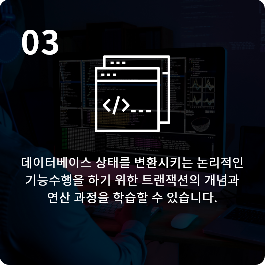 데이터베이스 상태를 변환시키는 논리적인 기능수행을 하기 위한 트랜잭션의 개념과 연산과정을 학습할 수 있습니다.