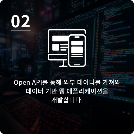 Open API를 통해 외부 데이터를 가져와 데이터 기반 웹 애플리케이션을 개발합니다.