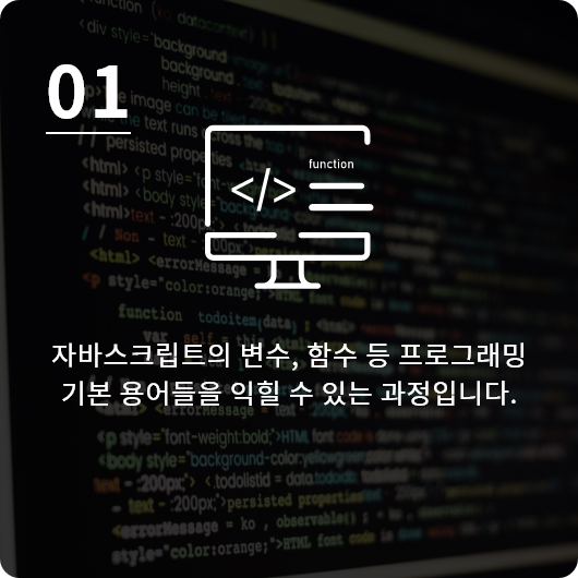 자바스크립트의 변수, 함수 등 프로그래밍 기본 용어들을 익힐 수 있는 과정입니다.