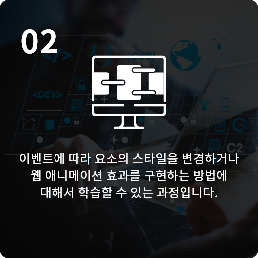 이벤트에 따라 요소의 스타일을 변경하거나 웹 애니메이션 효과를 구현하는 방법에 대해서 학습할 수 있는 과정입니다.