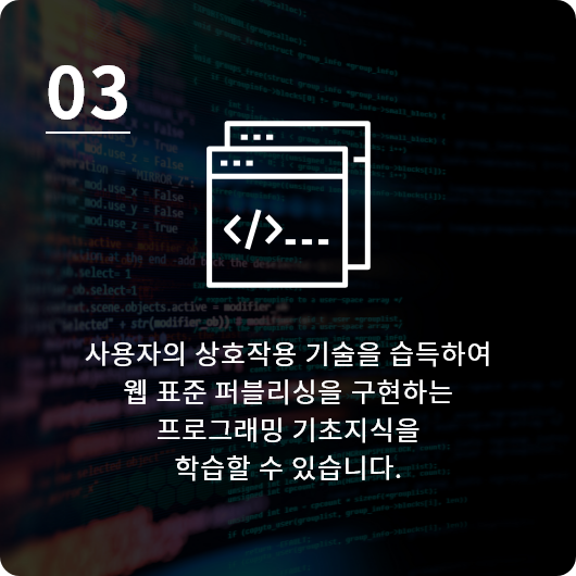 사용자의 상호작용 기술을 습득하여 웹 표준 퍼블리싱을 구현하는 프로그래밍 기초지식을 학습할 수 있습니다.